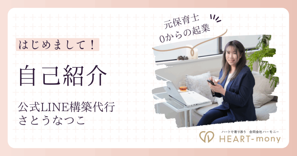 【自己紹介】反応が増えるLINE導線で、“ママなのに自由”をあたりまえに｜元保育士から収入5倍にした私が理想の働き方を応援します